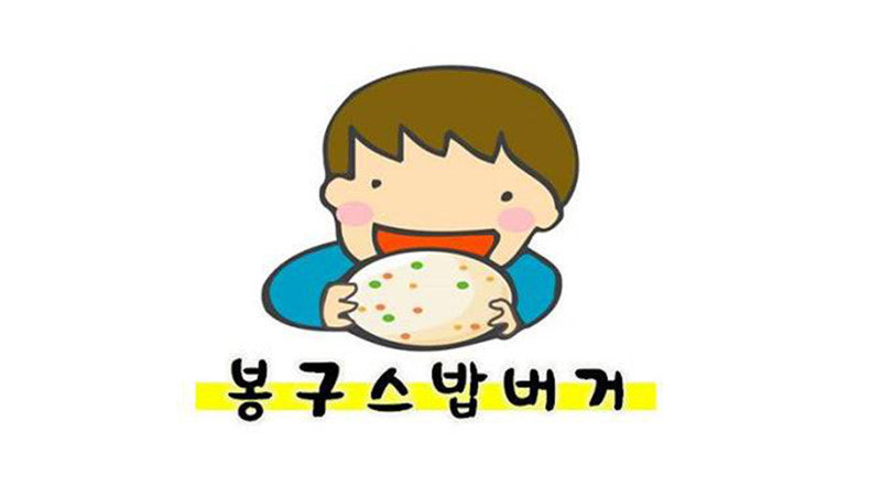 file:봉구스 밥버거.jpg