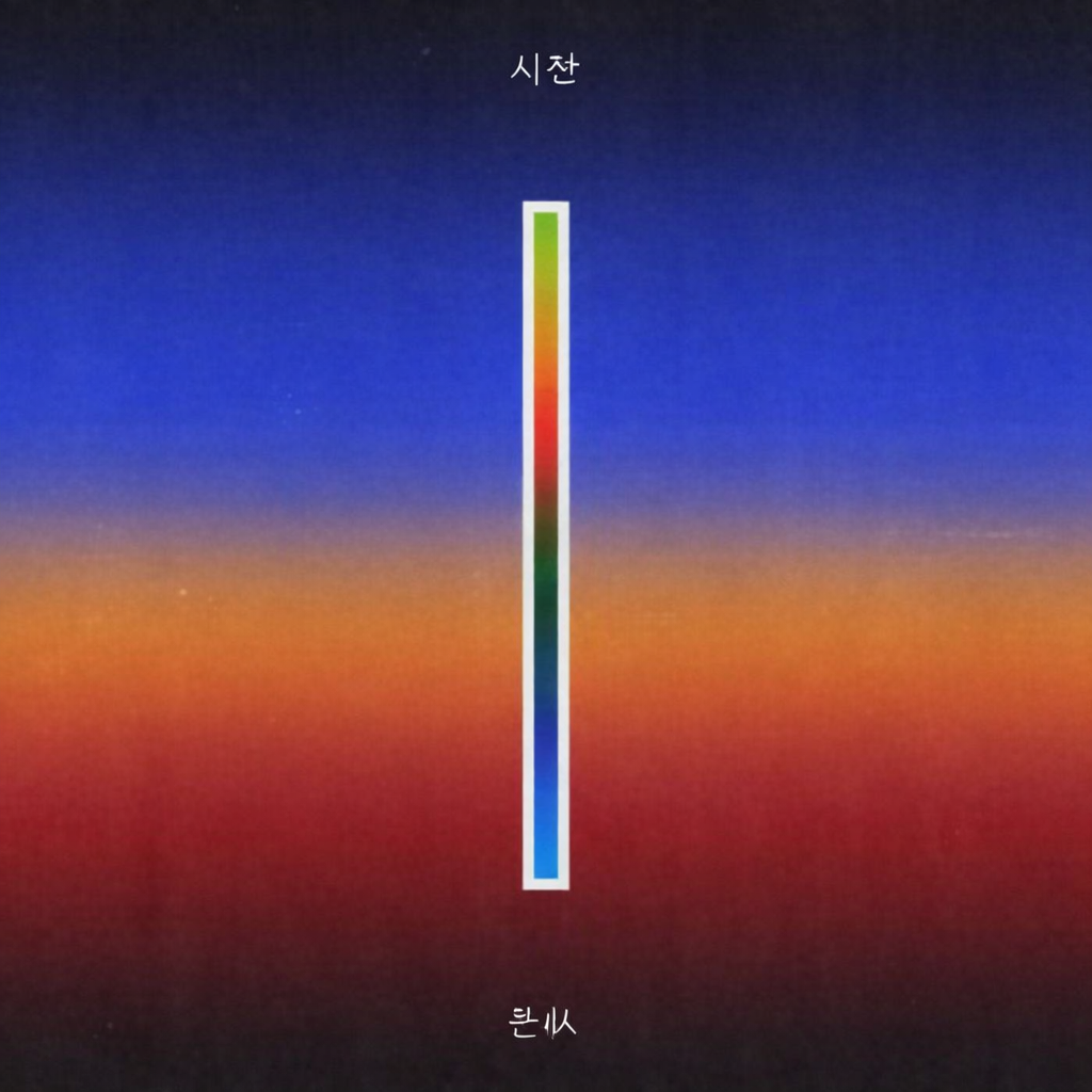 파일:시찬.png