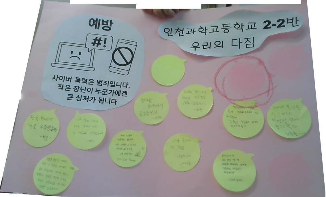 file:2025학년도 2학년 2반 사이버 폭력 예방 활동.png
