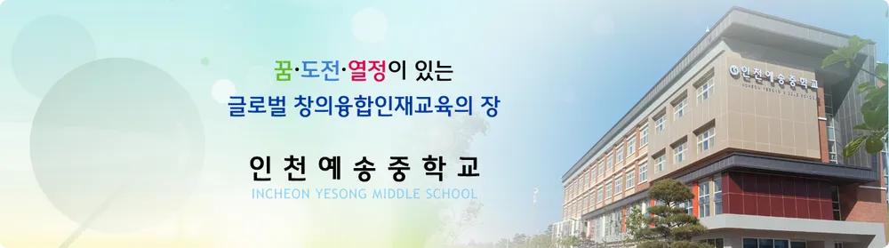 파일:예송중학교.webp