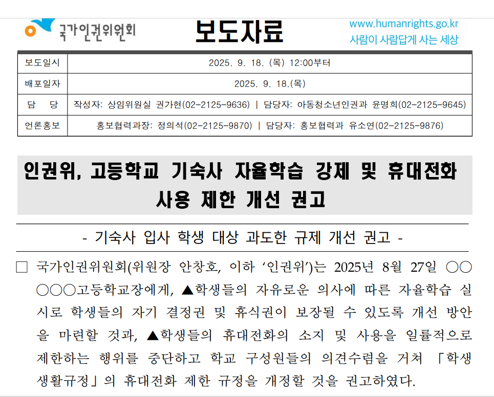 file:인권위 휴대폰 수거 반대 권고.png